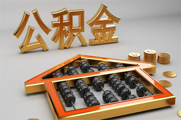 临沧公积金封存五六年了（公积金封存好几年）
