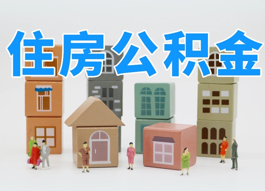 临沧专业提取住房公积金（专门提取公积金的是真的吗）